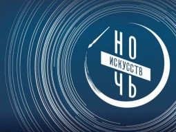 Ночь искусств 2025