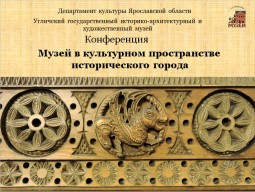 Конференция «Музей в культурном пространстве исторического города»