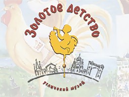 Фестиваль "Золотое детство" 2025